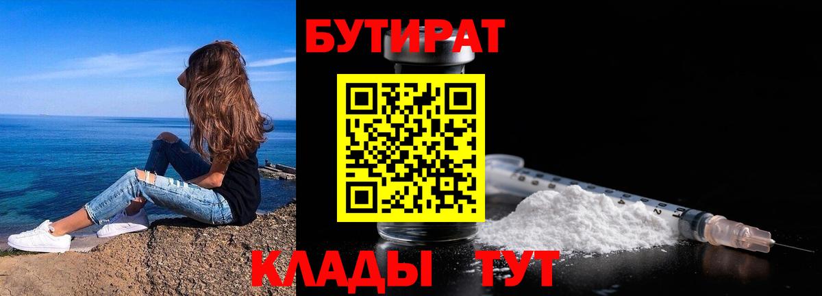 Амурск  БУТИРАТ бутандиол  Бутират  Вход с VPN 
