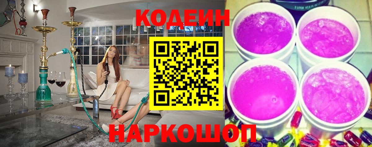 Кодеиновый сироп Lean Purple Drank Амурск