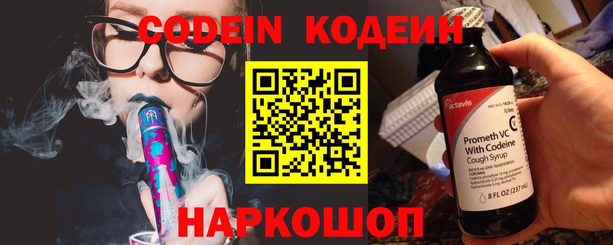 Кодеин напиток Lean (лин)  Вход с VPN  Codein Purple Drank  Амурск 